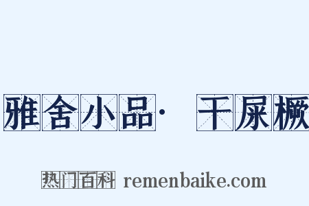 雅舍小品·干屎橛是什么意思的图片